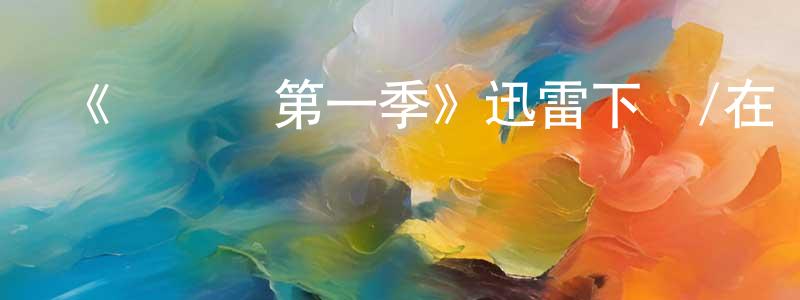 陳名杰發布《馴龍記第一季》迅雷下載/在線觀看-動漫卡通-美劇天堂